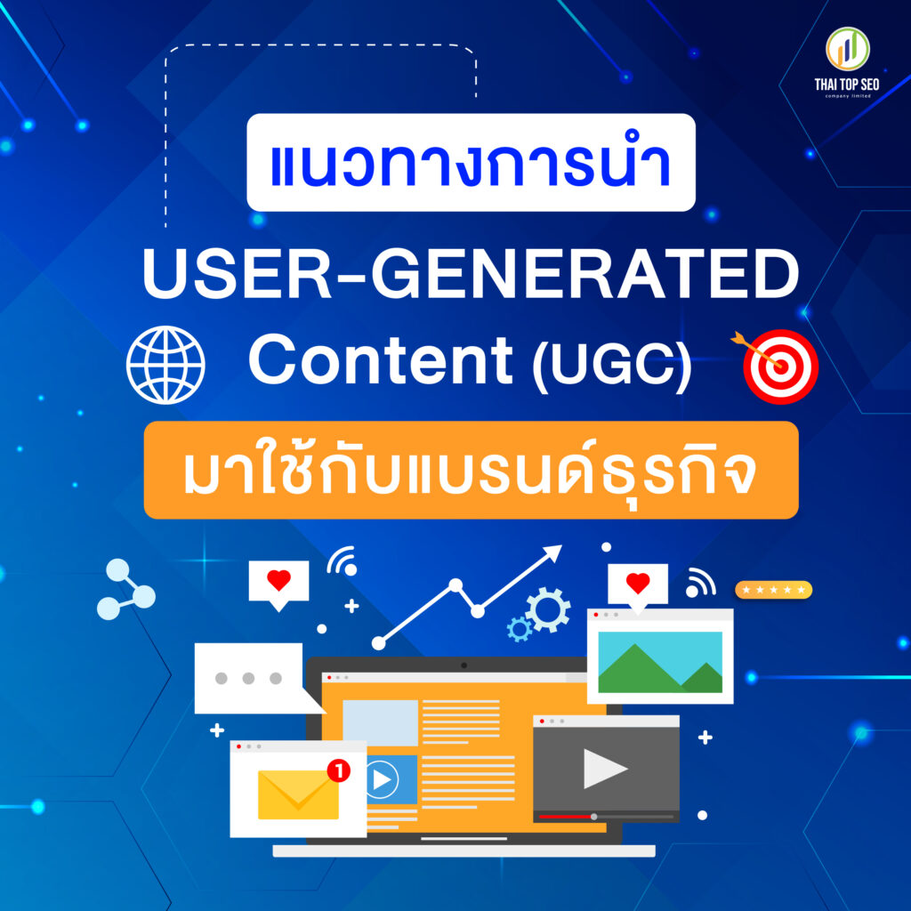 แนวทางการนำ User-Generated Content (UGC) มาใช้กับแบรนด์ธุรกิจ