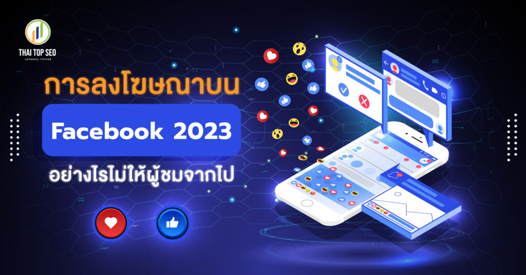 การลงโฆษณา Facebook 2023 อย่างไรไม่ให้ผู้ชมจากไป