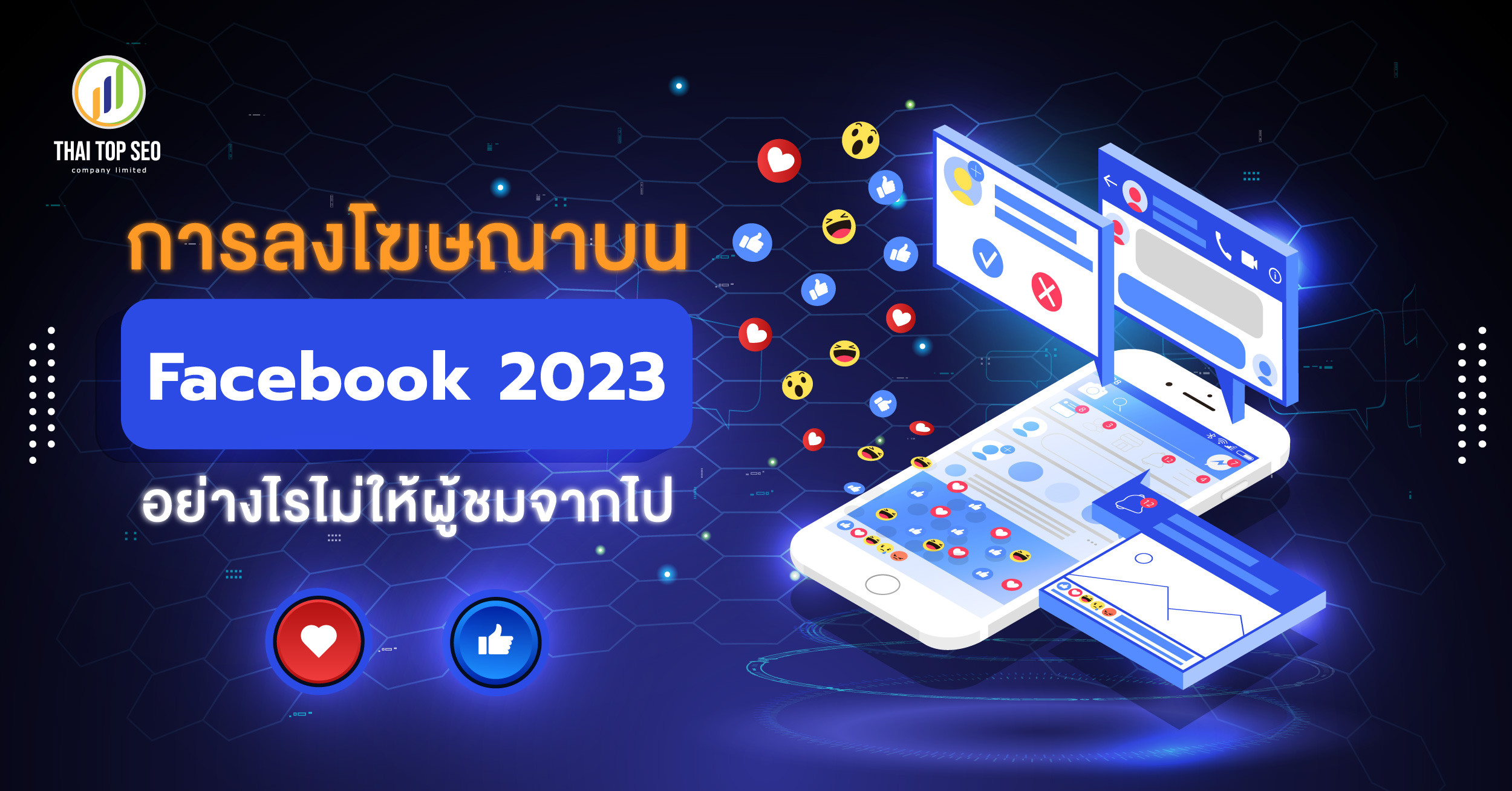 การลงโฆษณา Facebook 2023 อย่างไรไม่ให้ผู้ชมจากไป