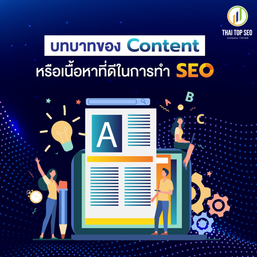บทบาทของ Content หรือเนื้อหาที่ดีในการทำ SEO