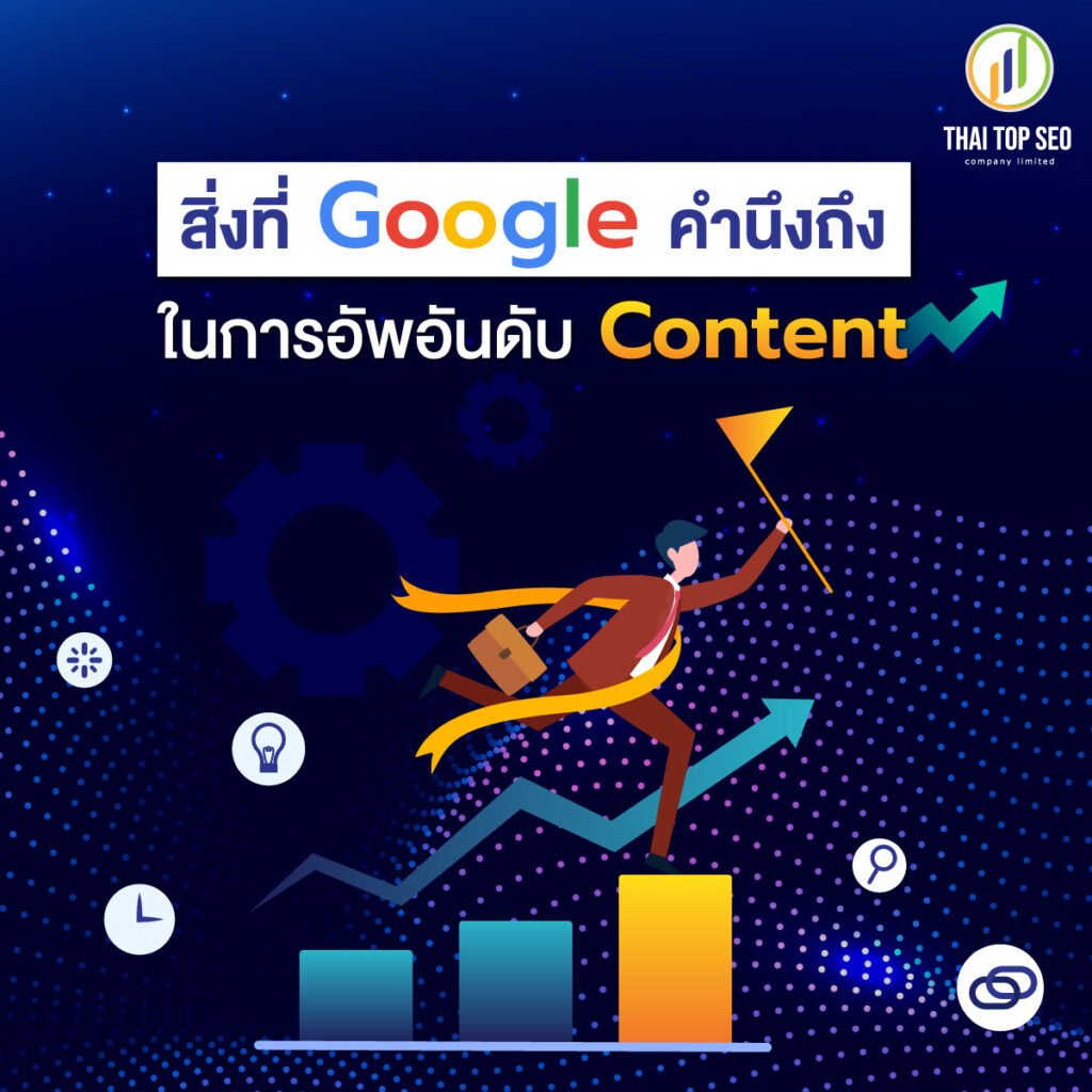 สิ่งที่ Google คำนึงถึงในการอัปเดตอันดับ Content