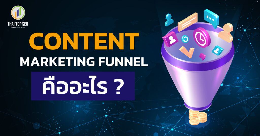 Content-Marking-Funnel-คืออะไร