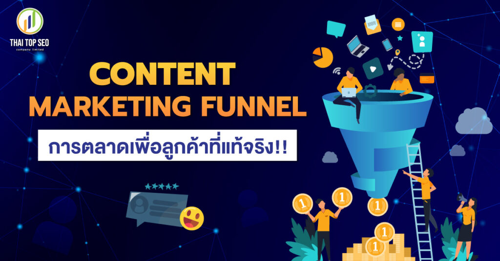 Content marketing funnel การตลาดเพื่อลูกค้าที่แท้จริง