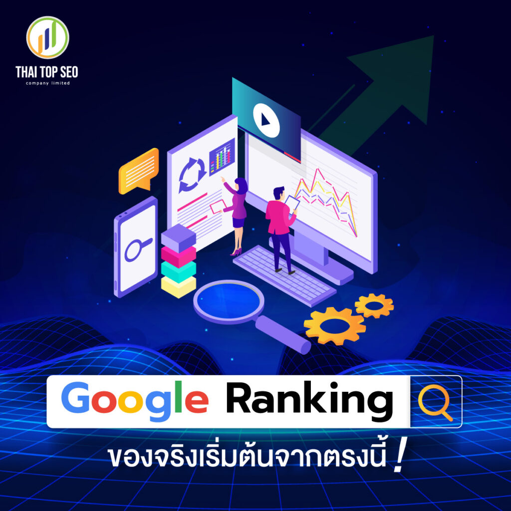 Google Ranking 2023 ของจริงเริ่มต้นจากตรงนี้