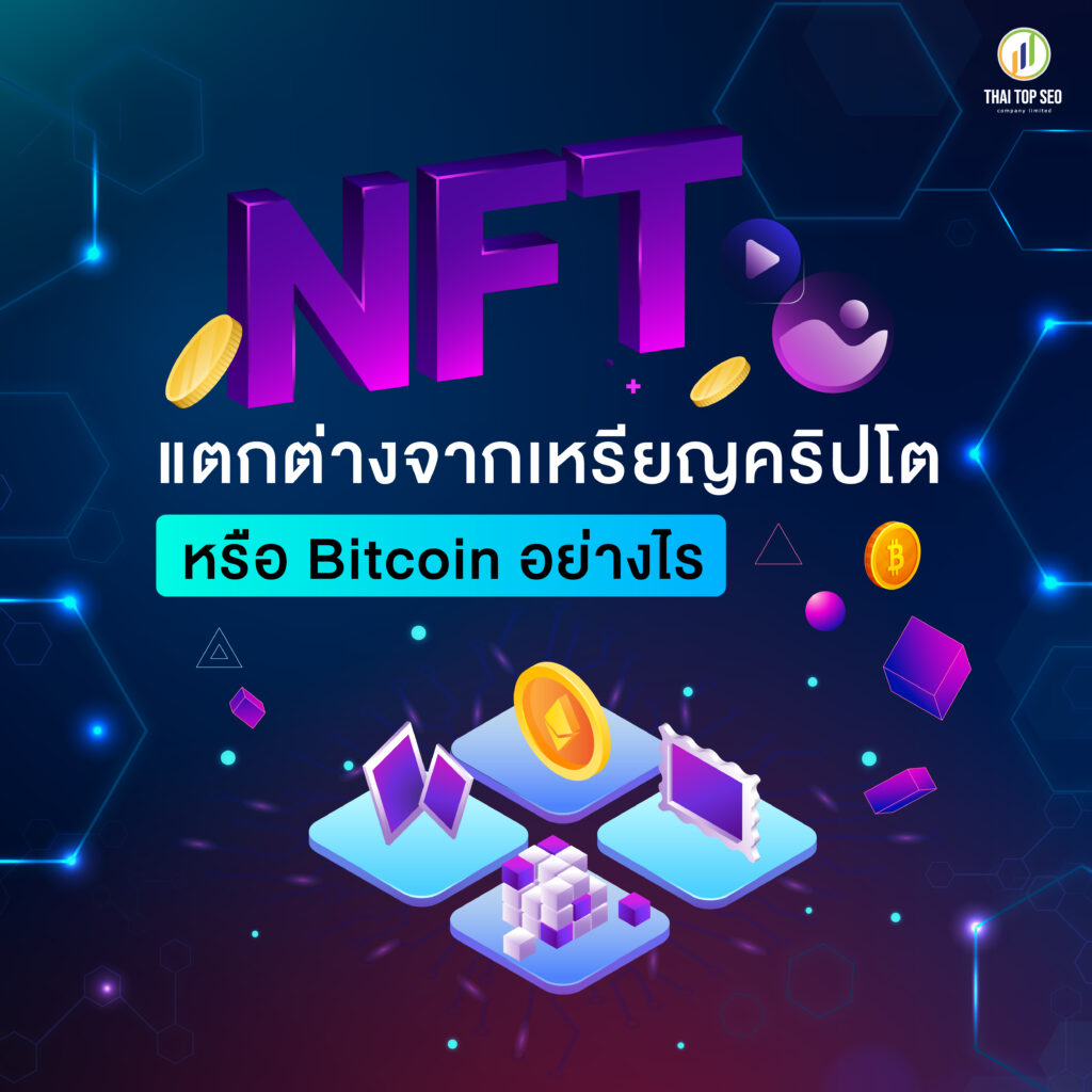 NFT แตกต่างจากเหรียญคริปโตหรือ Bitcoin อย่างไร