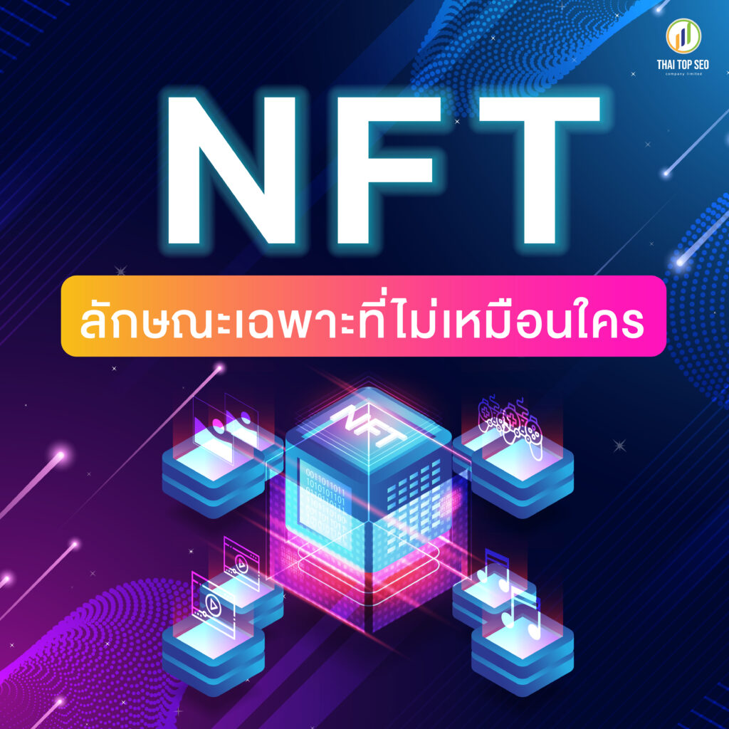 NFT ลักษณะเฉพาะที่ไม่เหมือนใคร