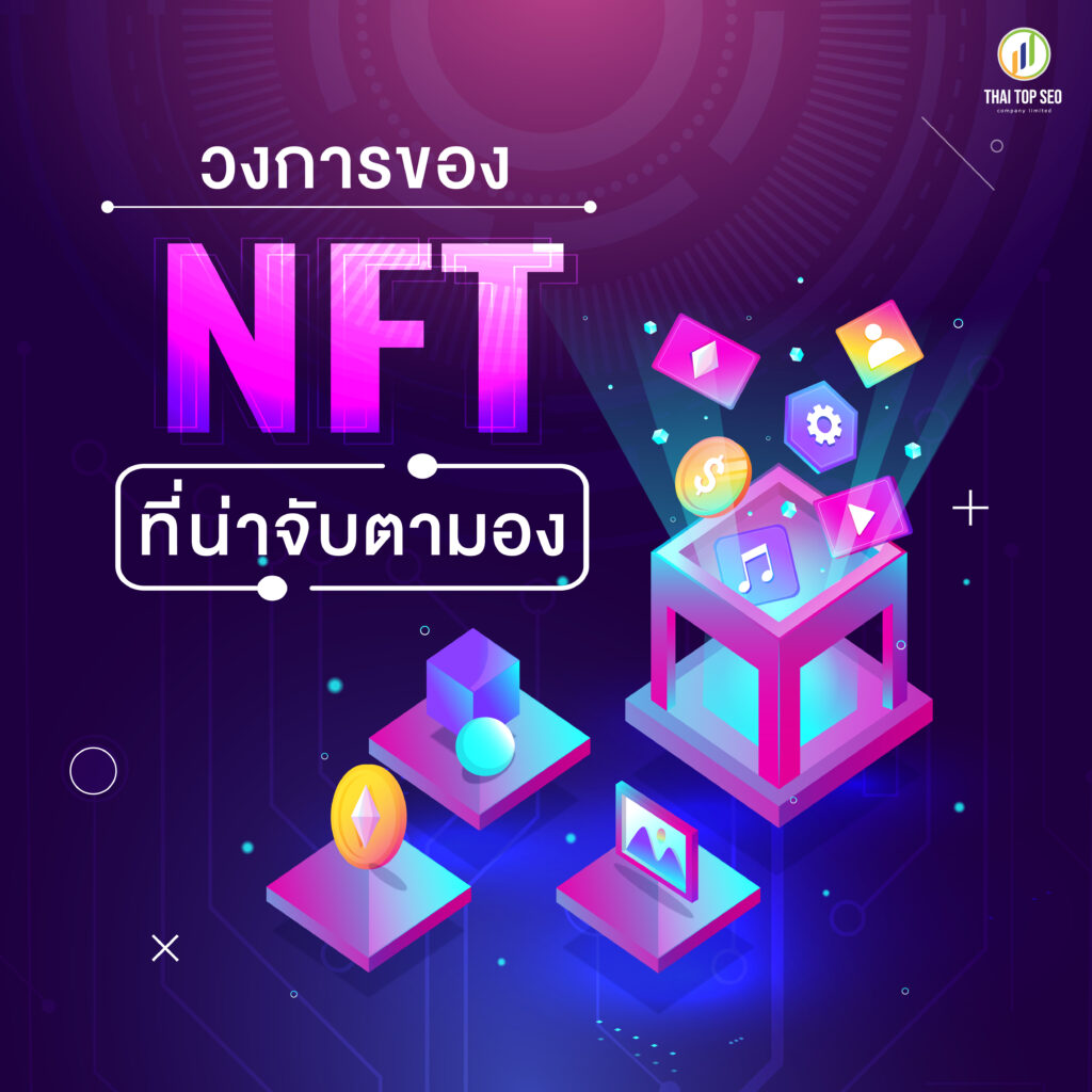 วงการของ NFT ที่น่าจับตามอง