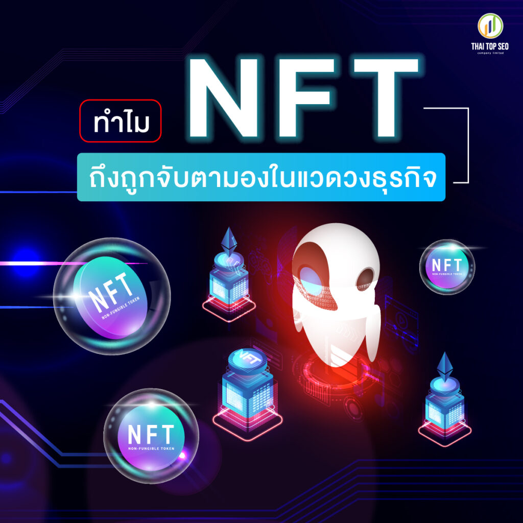ทำไม NFT ถึงถูกจับตามองในแวดวงธุรกิจ