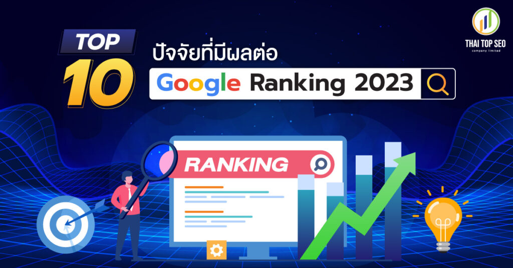 Top 10 ปัจจัยที่มีผลต่อ Google Ranking 2023