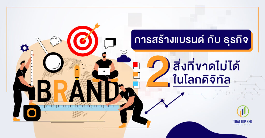 การสร้างแบรนด์