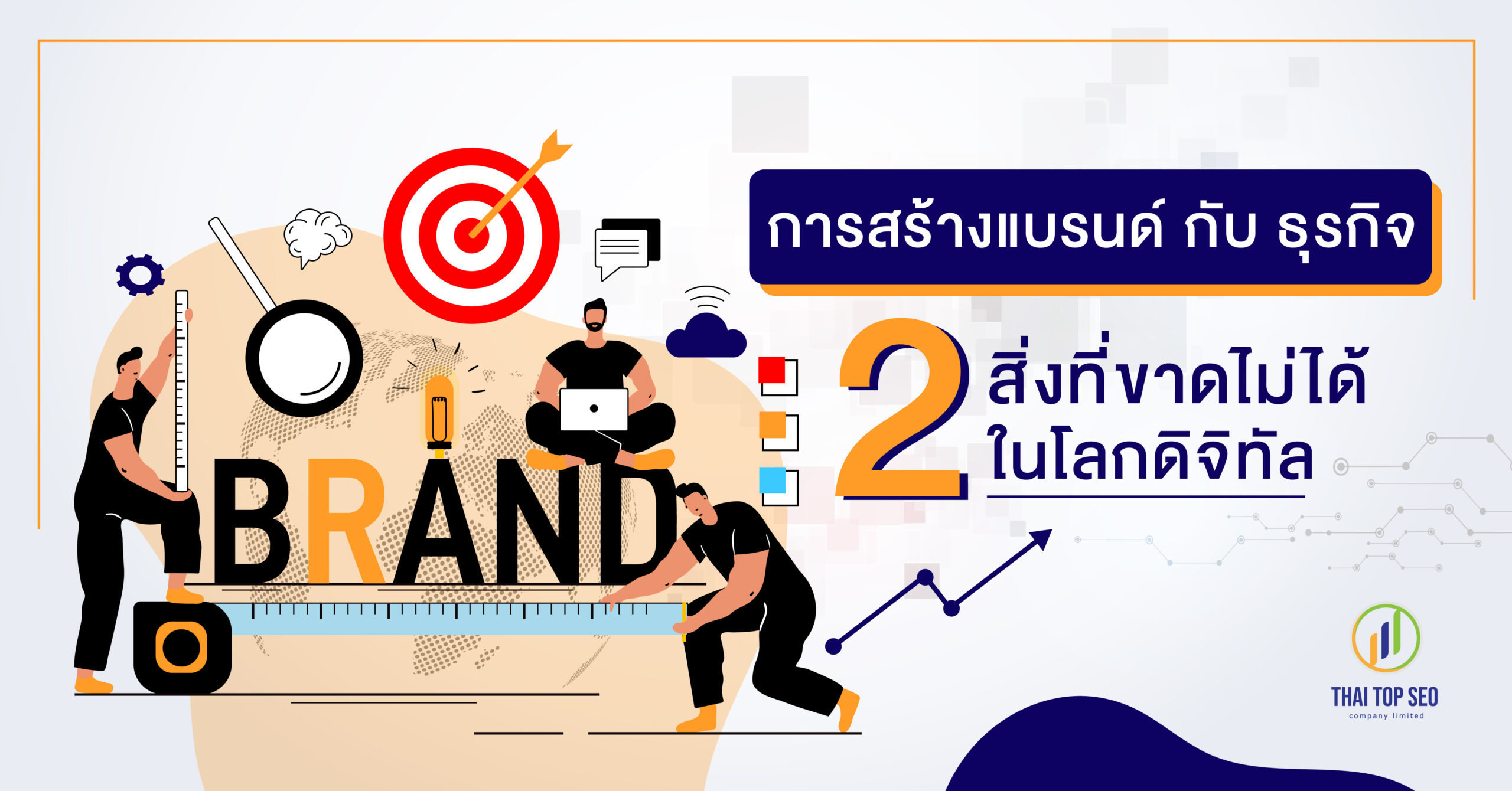 การสร้างแบรนด์