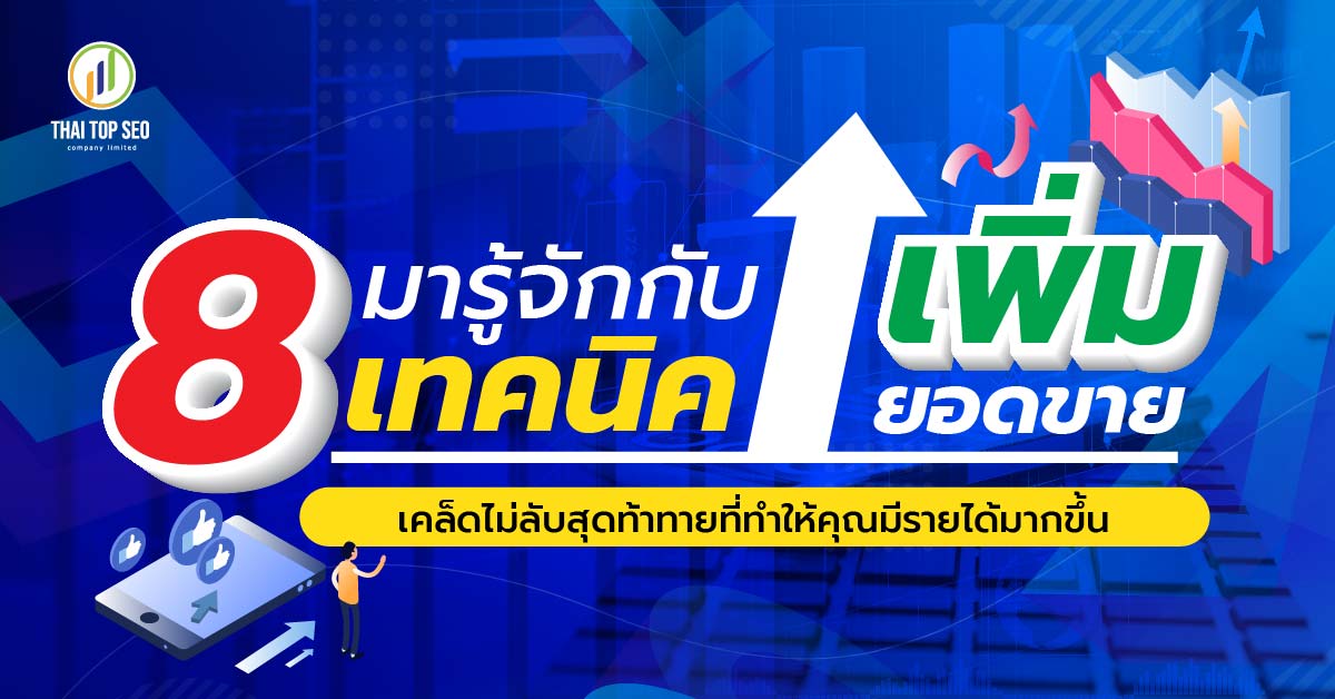 มารู้จักกับ 8 เทคนิคเพิ่มยอดขาย