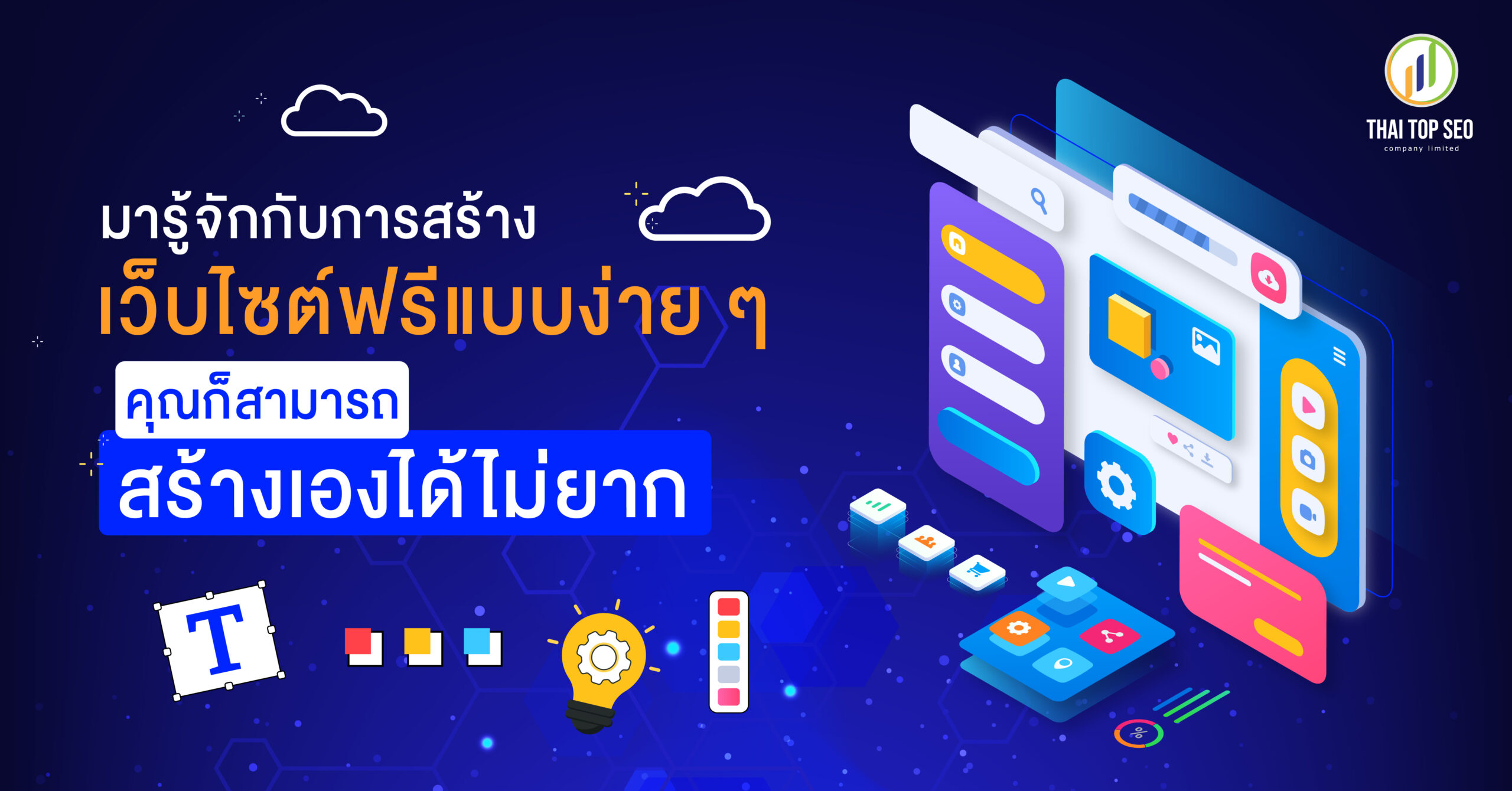 การสร้างเว็บไซต์ฟรี