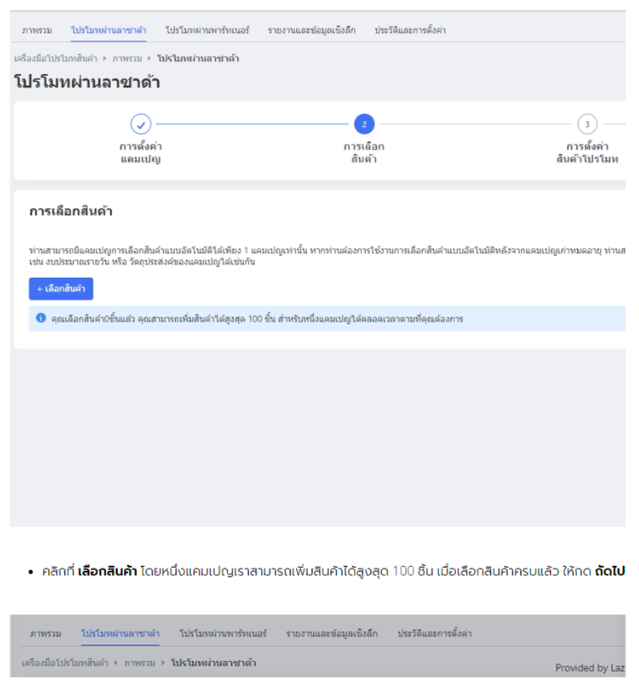 กดเลือกสินค้าที่ต้องการจะโปรโมท โดยหนึ่งแคมเปญเราสามารถเพิ่มสินค้าที่จะโปรโมทได้ถึง 100 ชิ้น