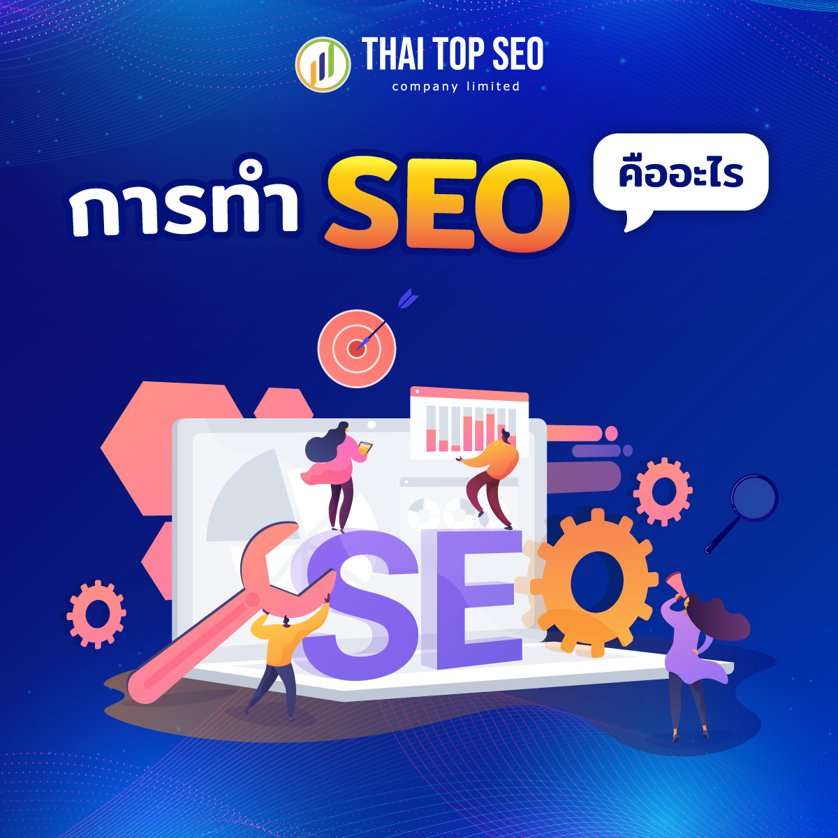 การทำ SEO คืออะไร