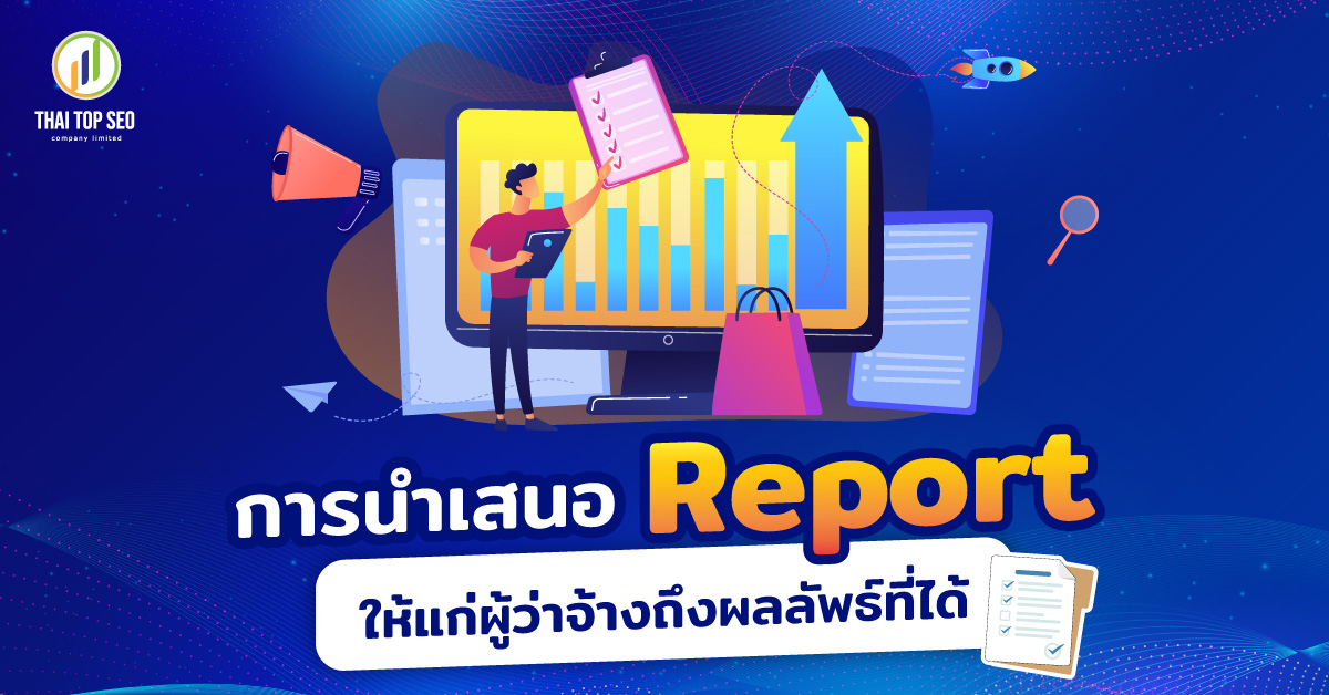 การนำเสนอ Report ให้แก่ผู้ว่าจ้างถึงผลลัพธ์ที่ได้