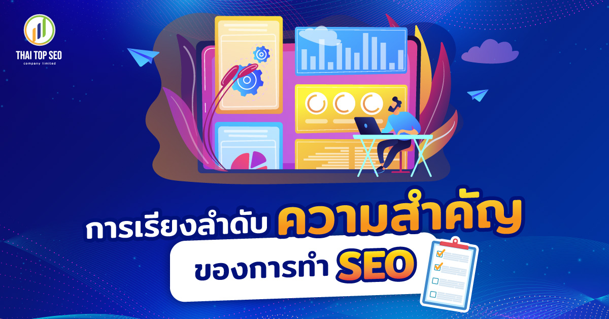 การเรียงลำดับความสำคัญของการทำ SEO