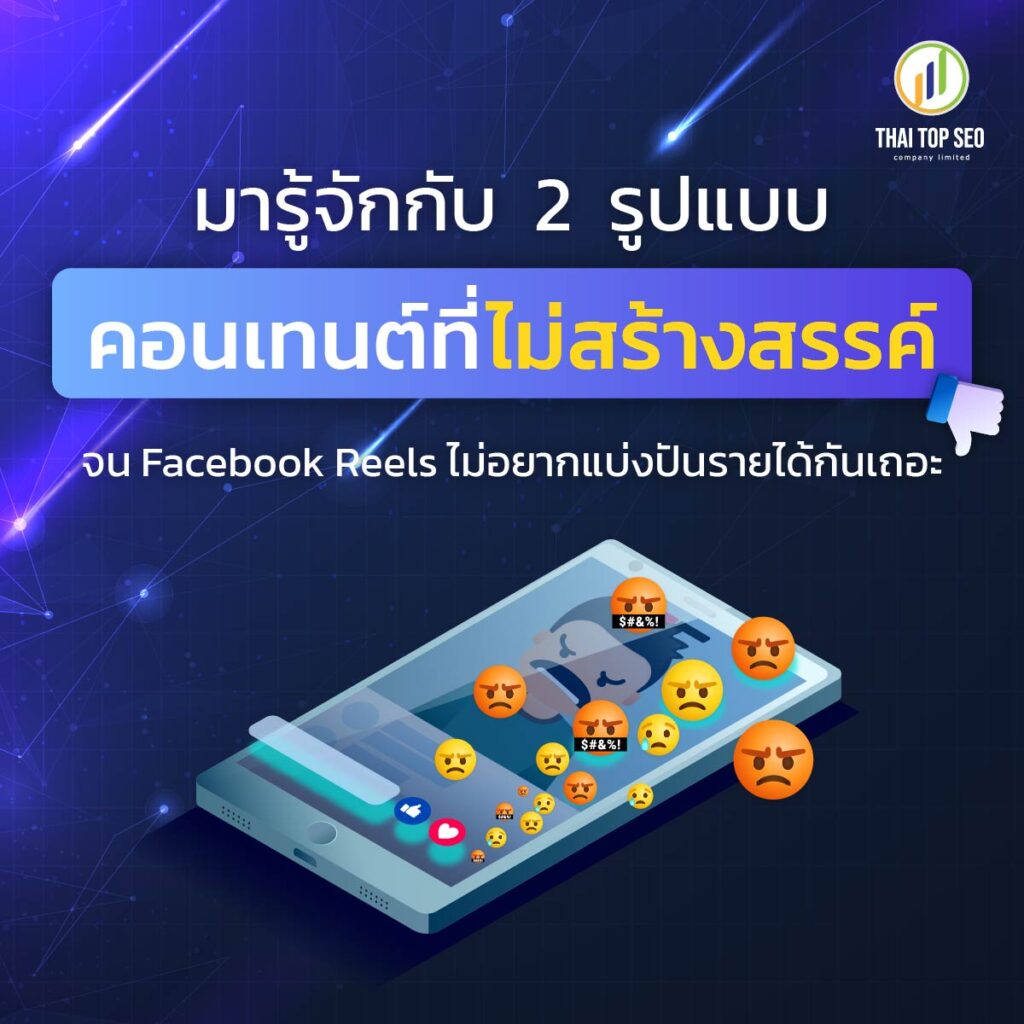 มารู้จักกับ 2 รูปแบบคอนเทนต์ที่ไม่สร้างสรรค์ จน Facebook Reels ไม่อยากแบ่งปันรายได้กันเถอะ