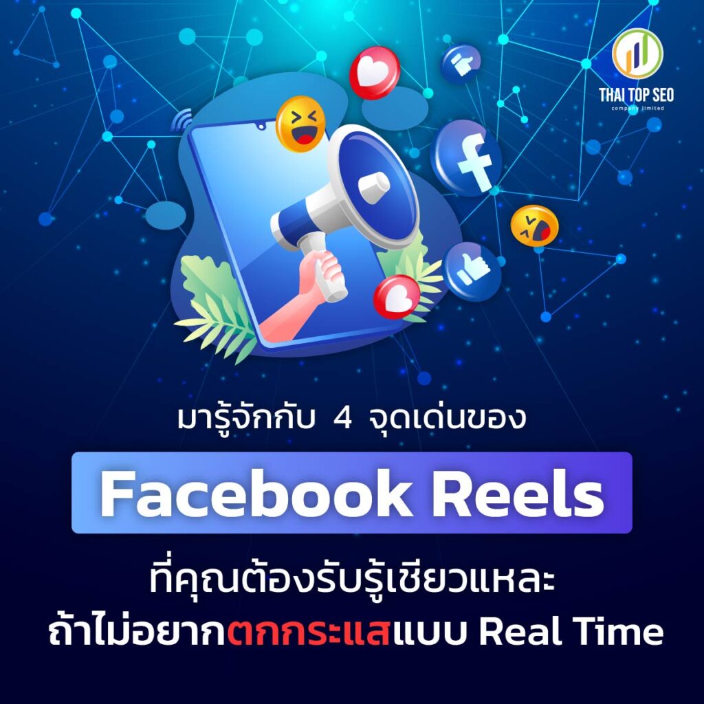 มารู้จักกับ 4 จุดเด่นของ Facebook Reels
