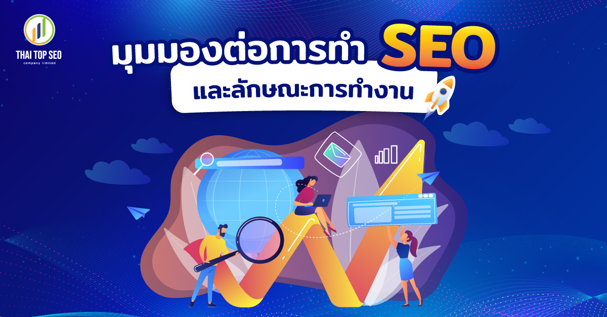 มุมมองต่อการทำ SEO และลักษณะการทำงาน