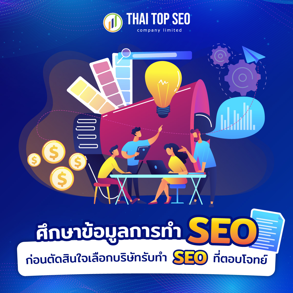 ศึกษาข้อมูลการทำ SEO ก่อนท่านตัดสินใจเลือกบริษัทรับทำ SEO