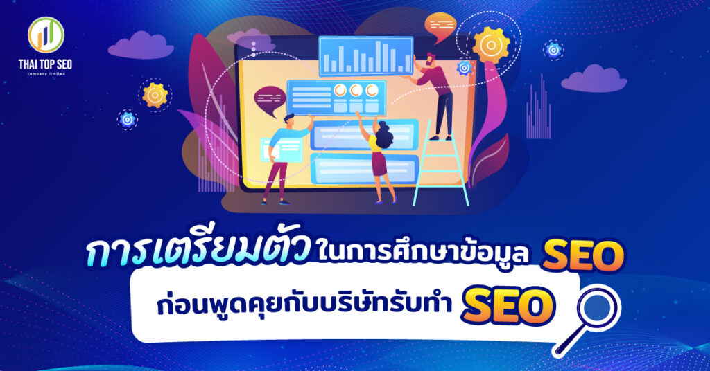 ศึกษาข้อมูล SEO ก่อนการพบปะพูดคุยกับบริษัทรับทำ SEO