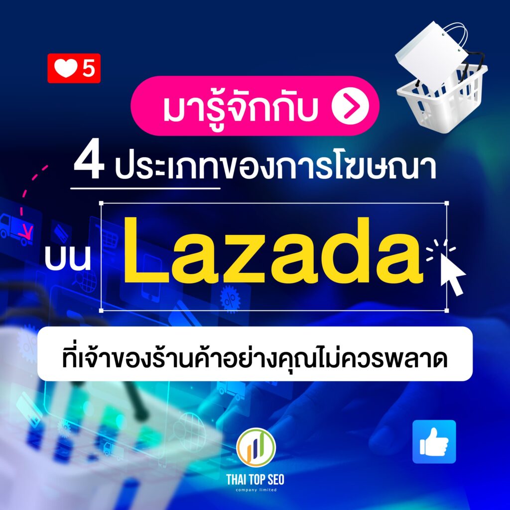 มารู้จักกับ 4 ประเภทของการโฆษณาบน Lazada ที่เจ้าของร้านค้าอย่างคุณไม่ควรพลาด