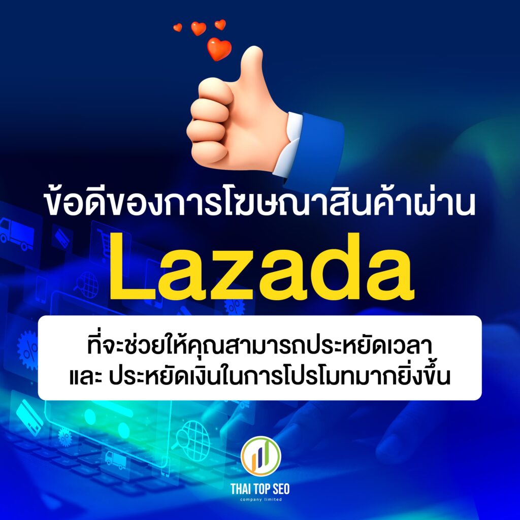 ข้อดีของการโฆษณาสินค้าผ่าน Lazada ที่จะช่วยให้คุณสามารถประหยัดเวลา และ ประหยัดเงินในการโปรโมทมากยิ่งขึ้น