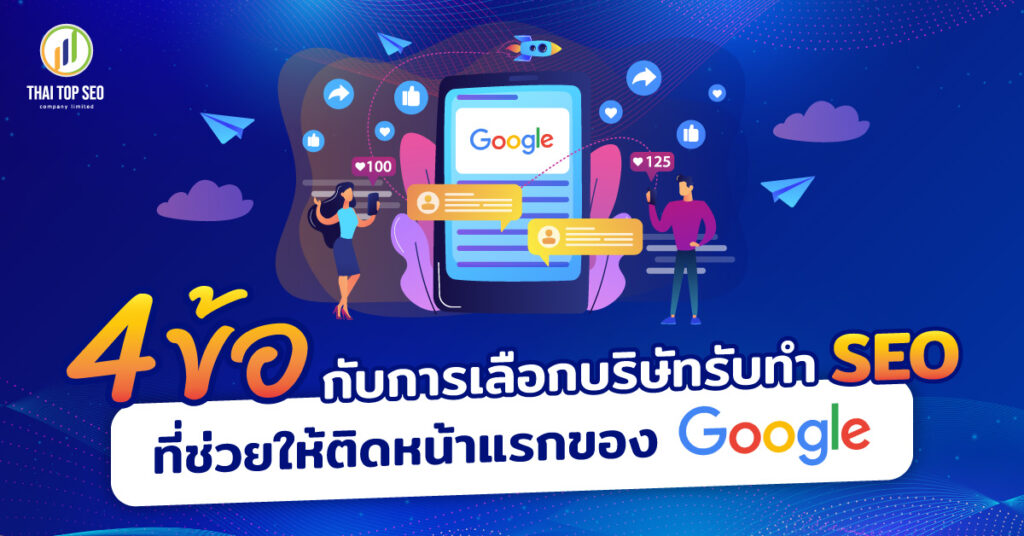 4 ข้อกับการเลือกบริษัทรับทำ SEO