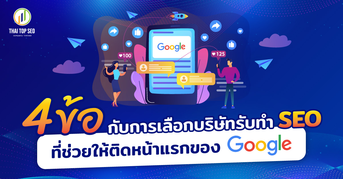 4 ข้อกับการเลือกบริษัทรับทำ SEO