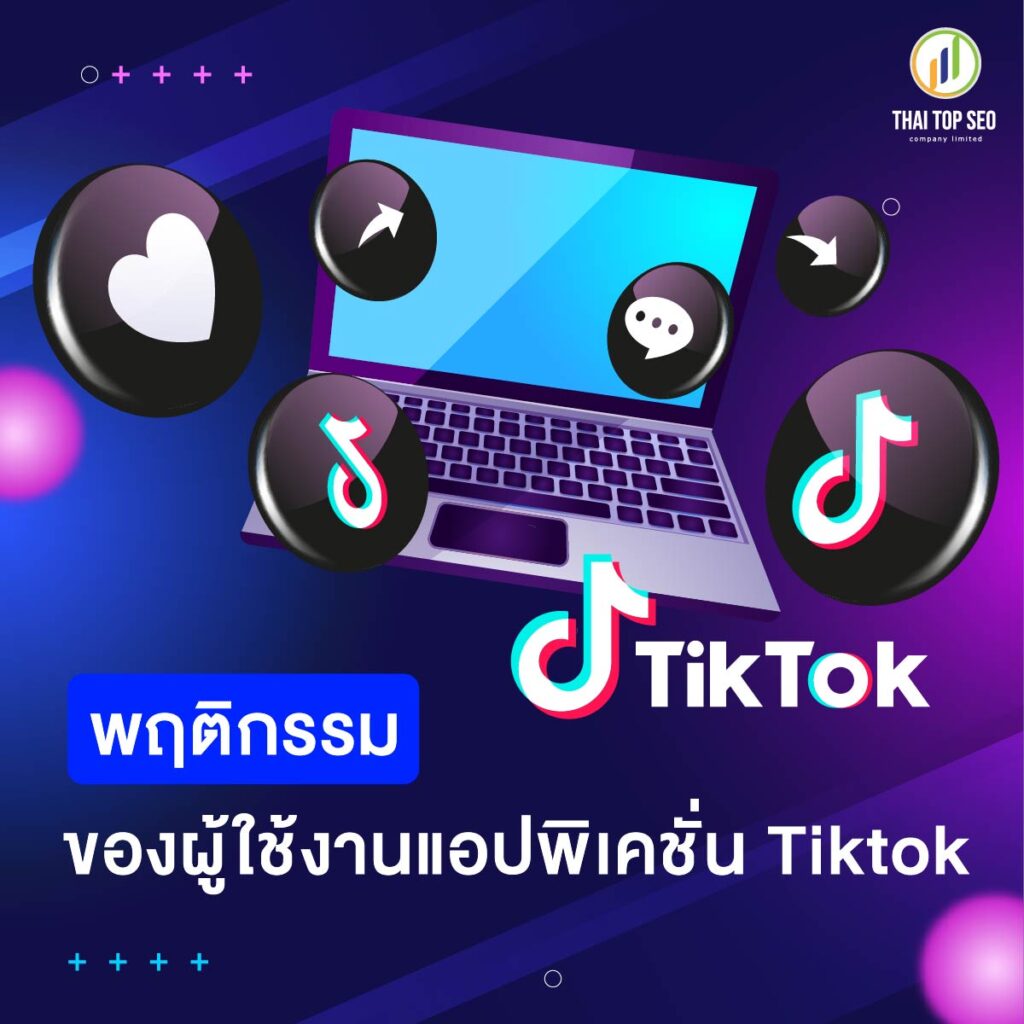 พฤติกรรมของผู้ใช้งาน แอปพลิเคชั่น Tiktok ที่จะช่วยปลดล็อคไอเดียในการทำธุรกิจ