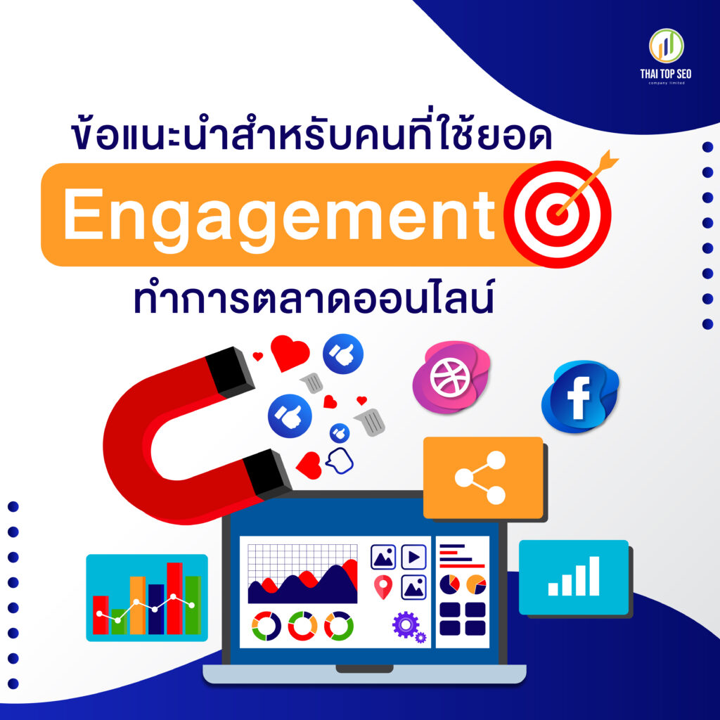 ข้อแนะนำสำหรับคนที่ใช้ยอด Engagement ทำการตลาดออนไลน์
