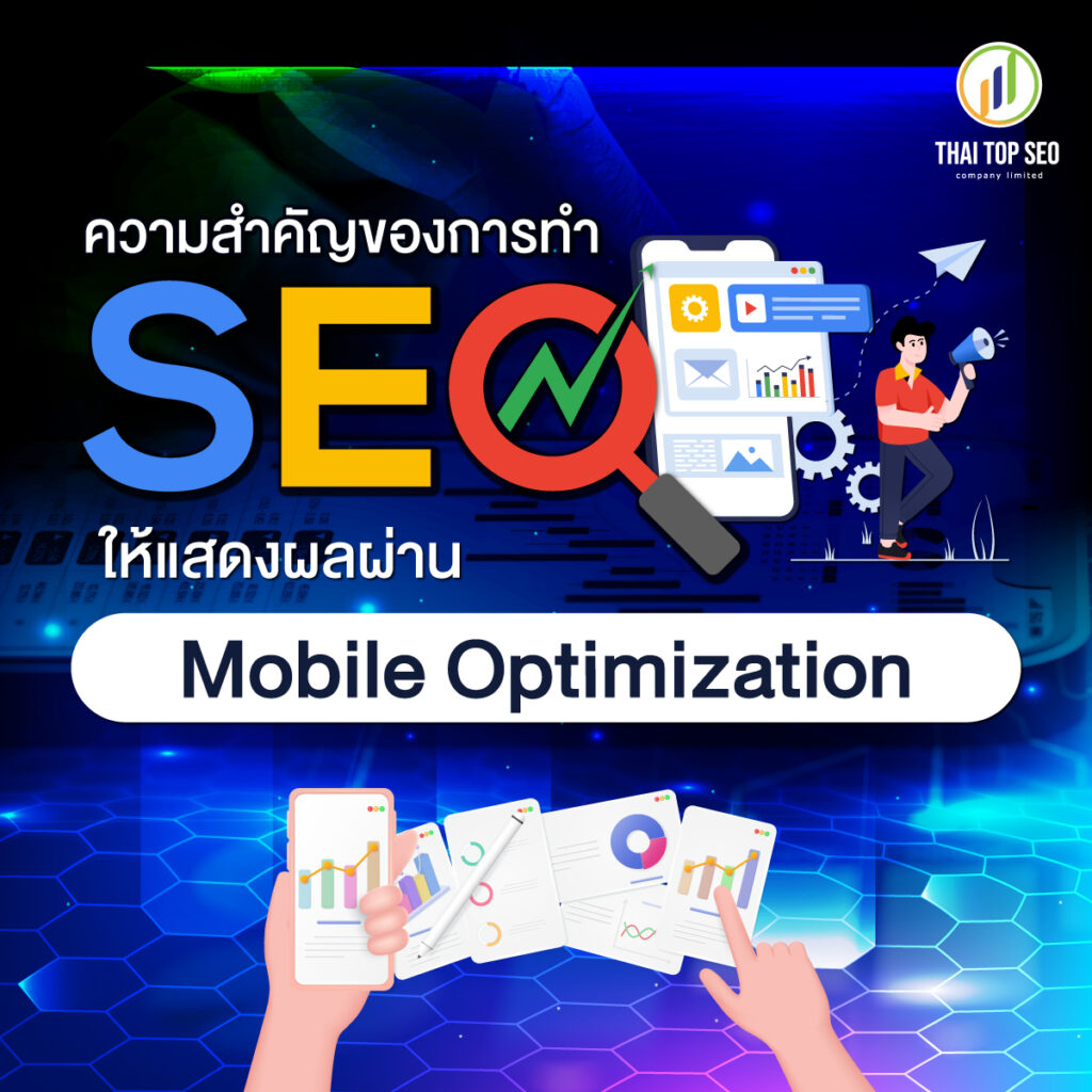 ความสำคัญของ Mobile Optimization บนการทำ SEO
