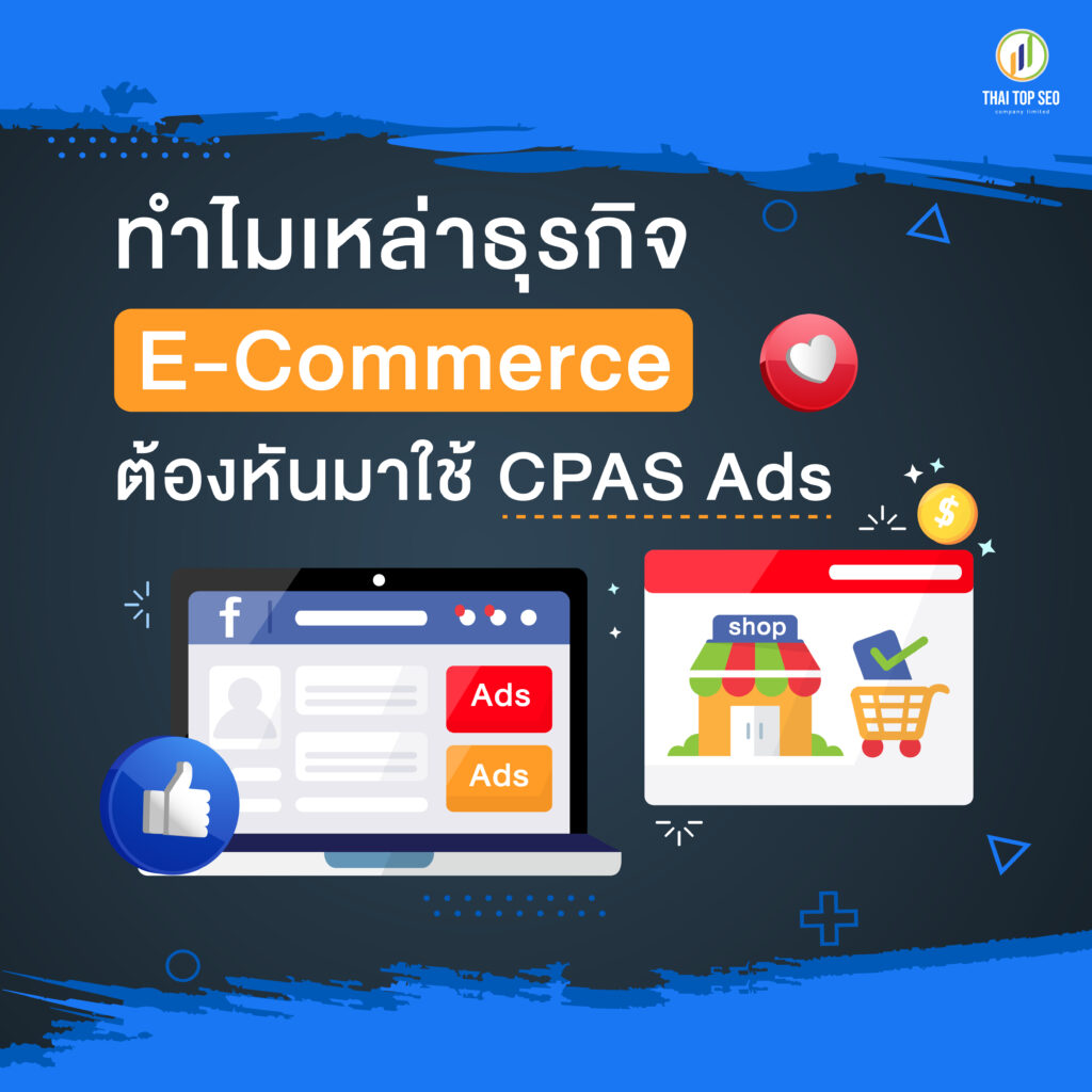 ทำไมเหล่าธุรกิจ E-Commerce ต้องหันมาใช้ CPAS Ads