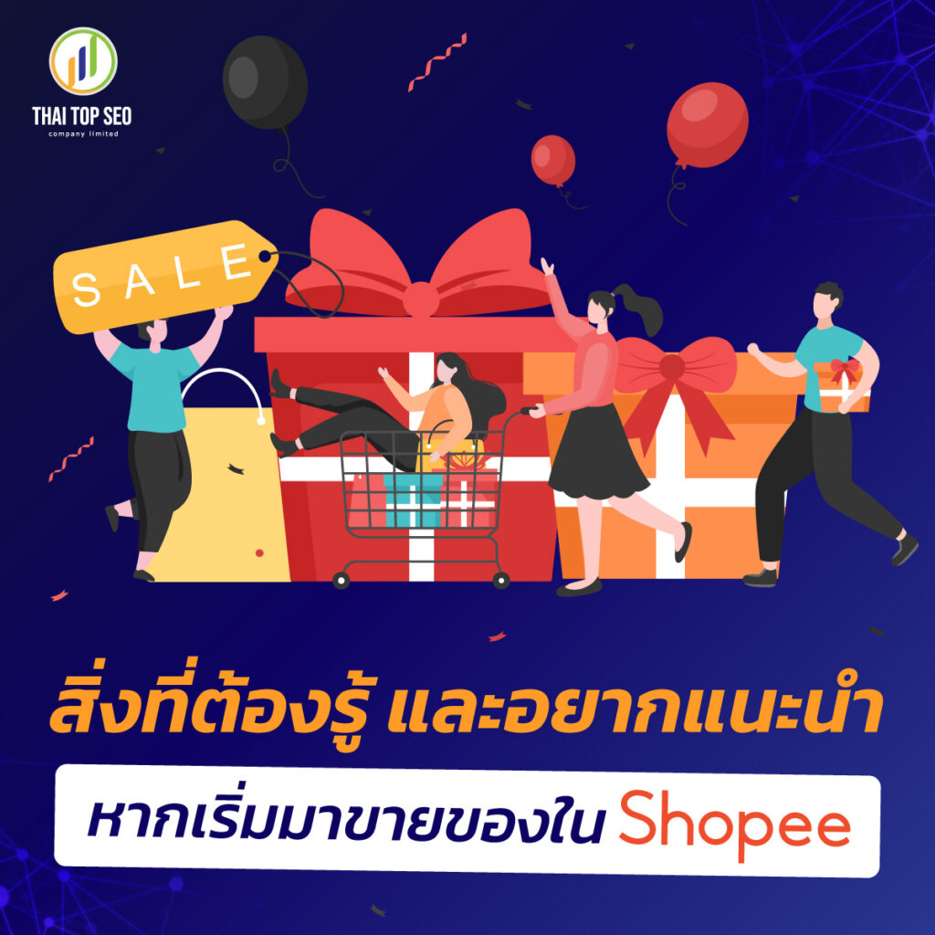 สิ่งที่ต้องรู้และอยากแนะนำการขายของใน Shopee