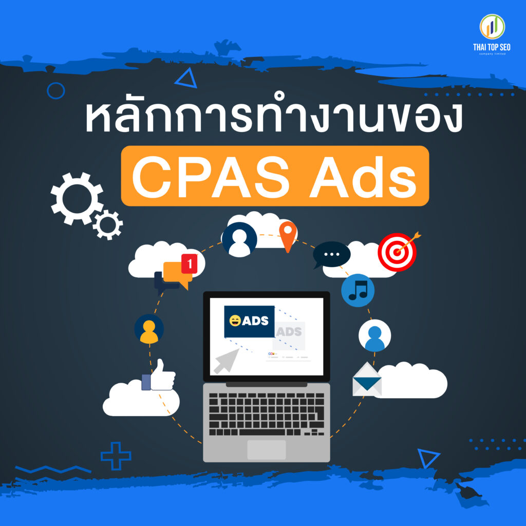 หลักการทำงานของ CPAS Ads