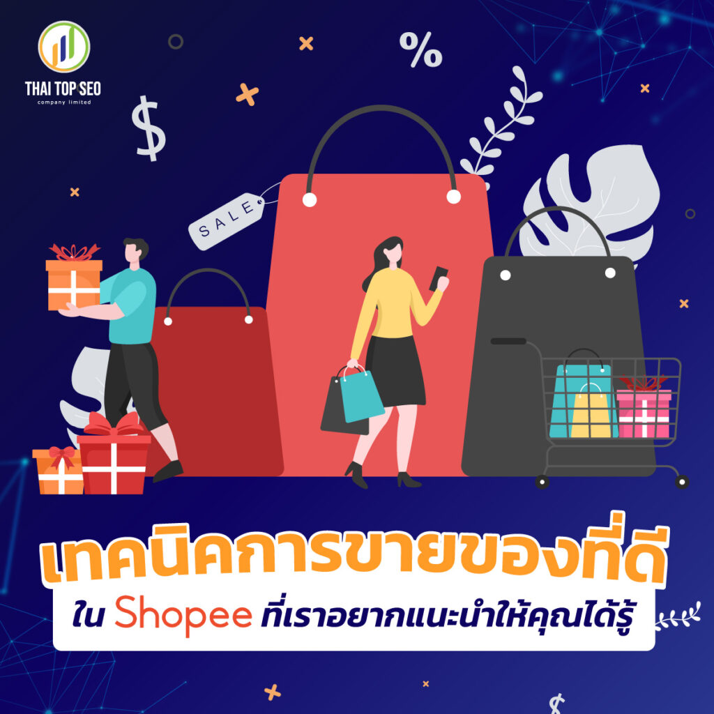 เทคนิคการขายของที่ดีใน Shopee