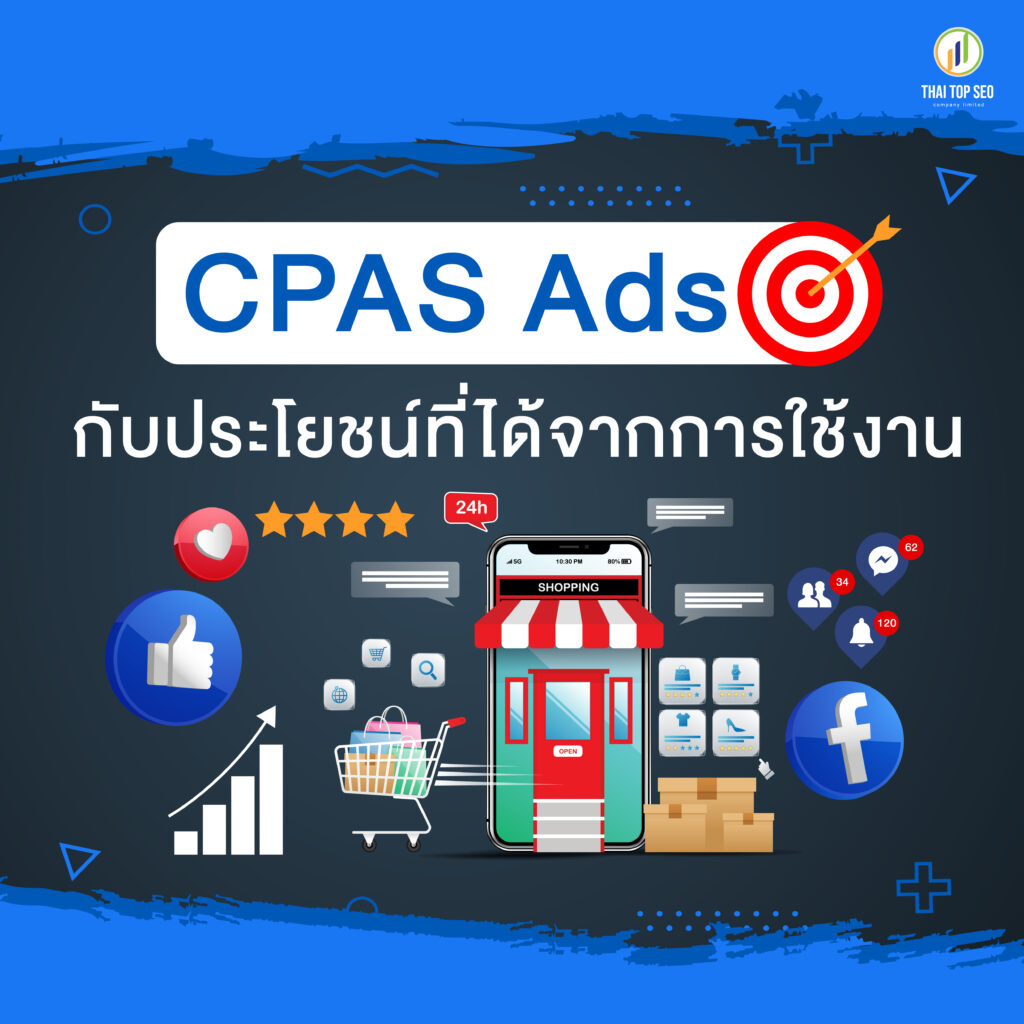 CPAS Ads กับประโยชน์ที่ได้จากการใช้งาน
