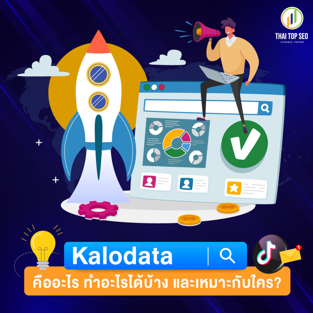 Kalodata คืออะไร ทำอะไรได้บ้าง และเหมาะกับใคร?