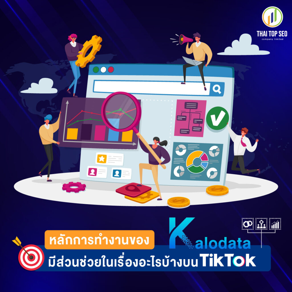 หลักการทำงานของ Kalodata มีส่วนช่วยในเรื่องอะไรบ้างบน Tiktok?
