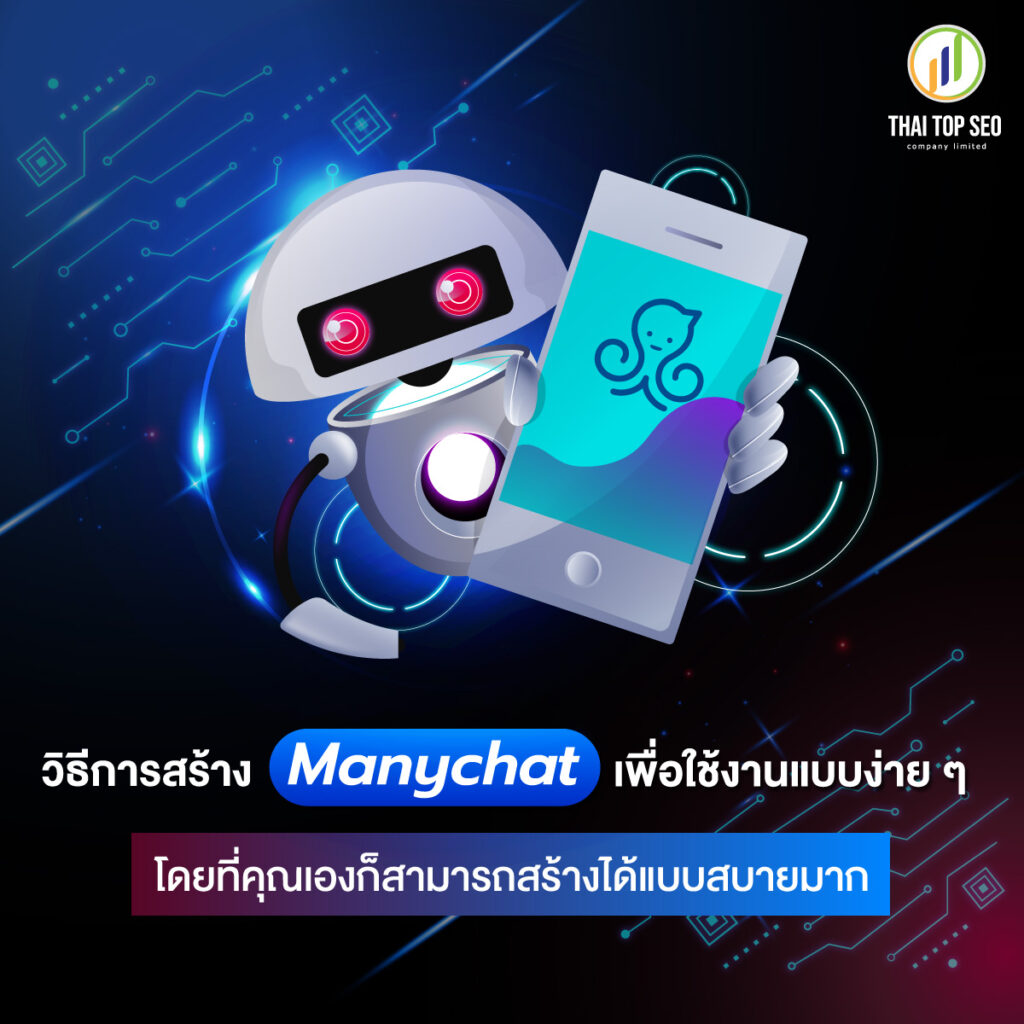วิธีสร้าง Manychat 