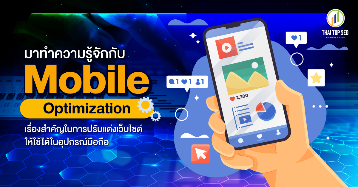 มาทำความรู้จักกับ Mobile Optimization