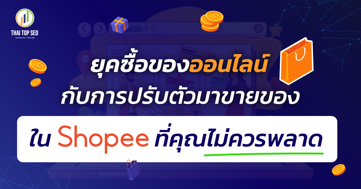 ยุคซื้อของออนไลน์ การปรับตัวมา ขายของใน Shopee