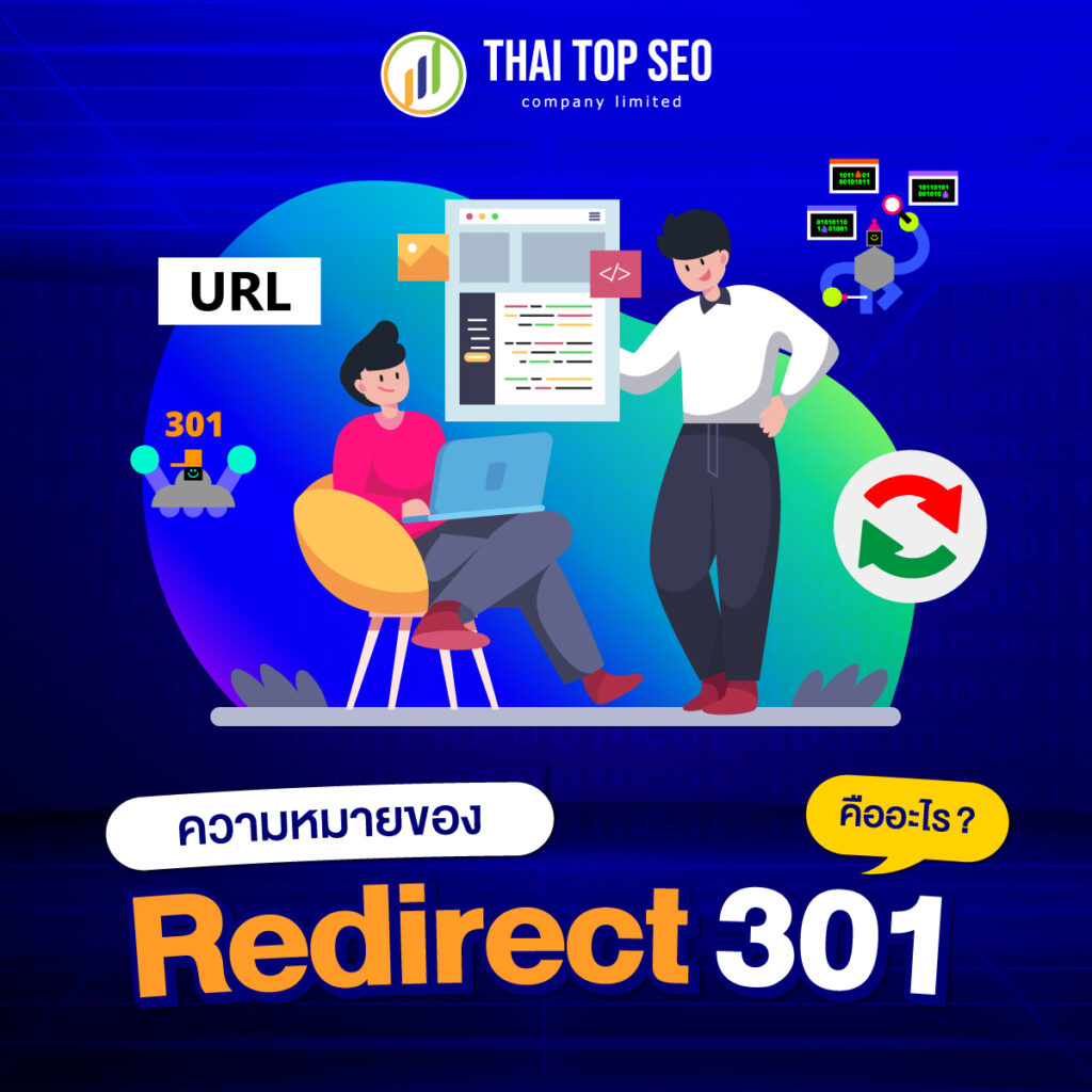 ความหมายของ Redirect 301 คืออะไร
