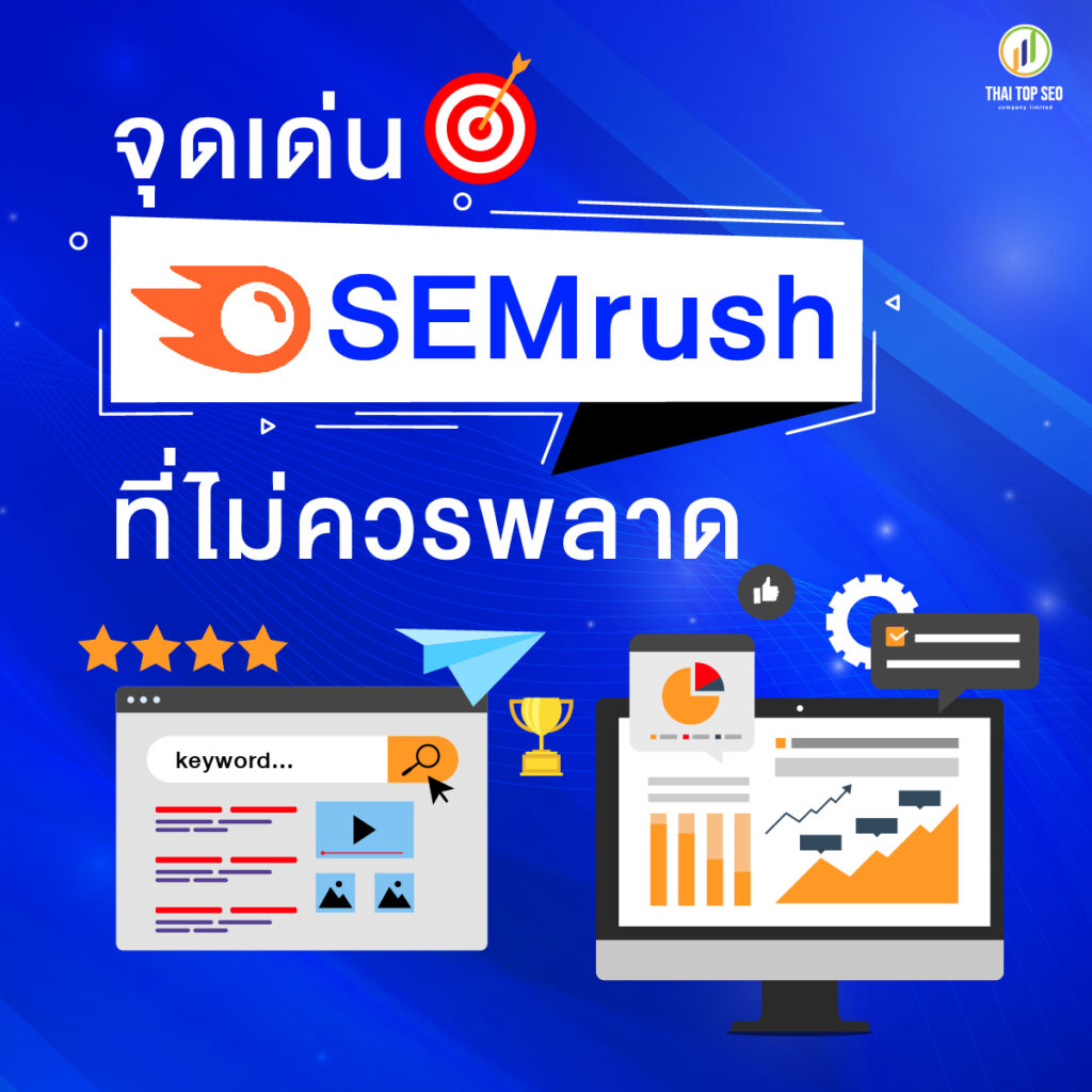 จุดเด่น SEMrush