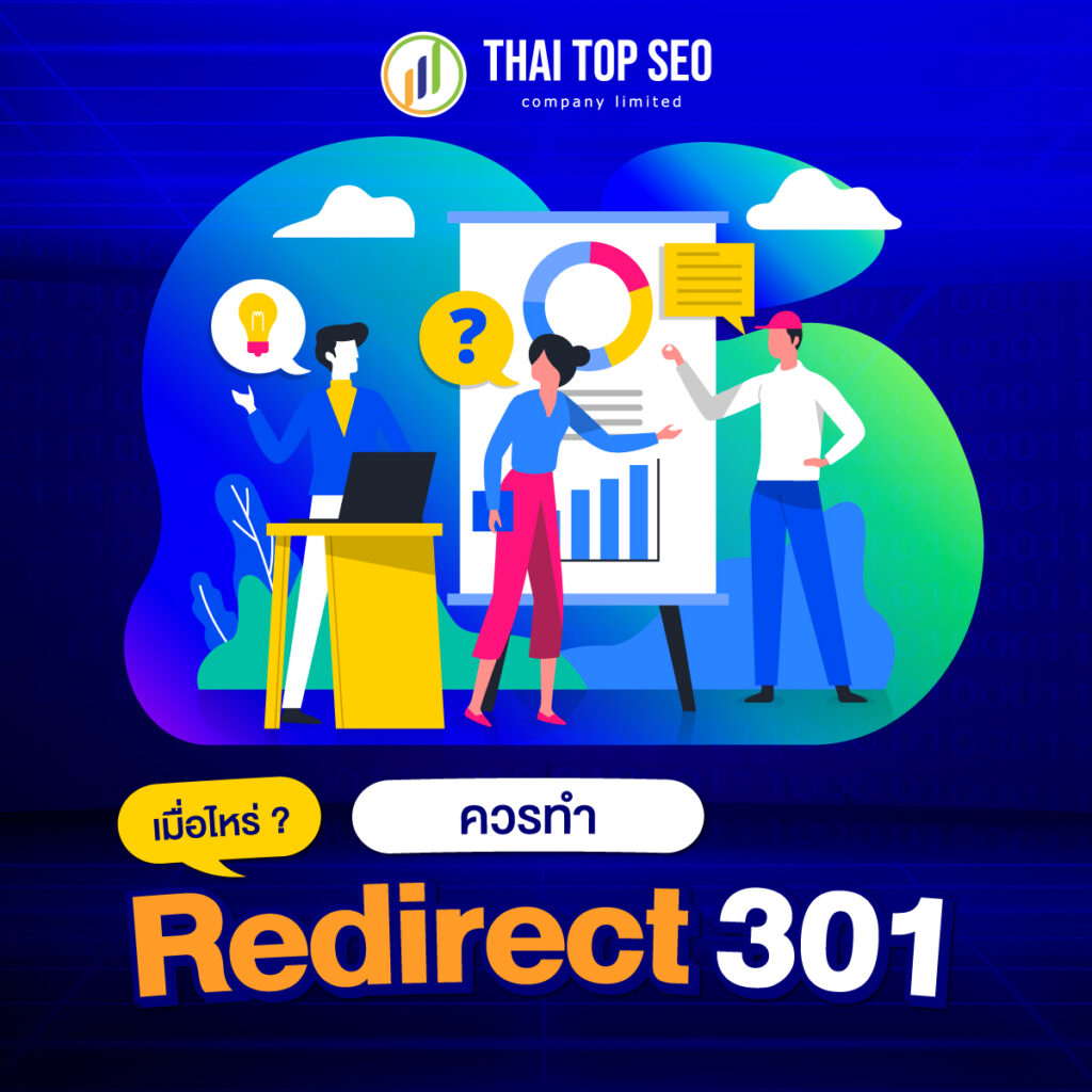 เมื่อไหร่ควรทำ Redirect 301