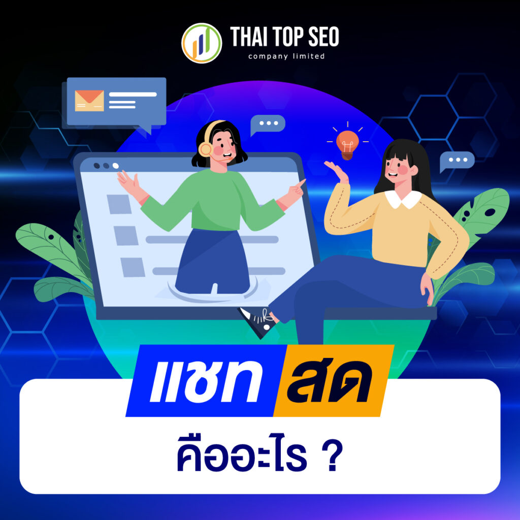 แชทสด 2