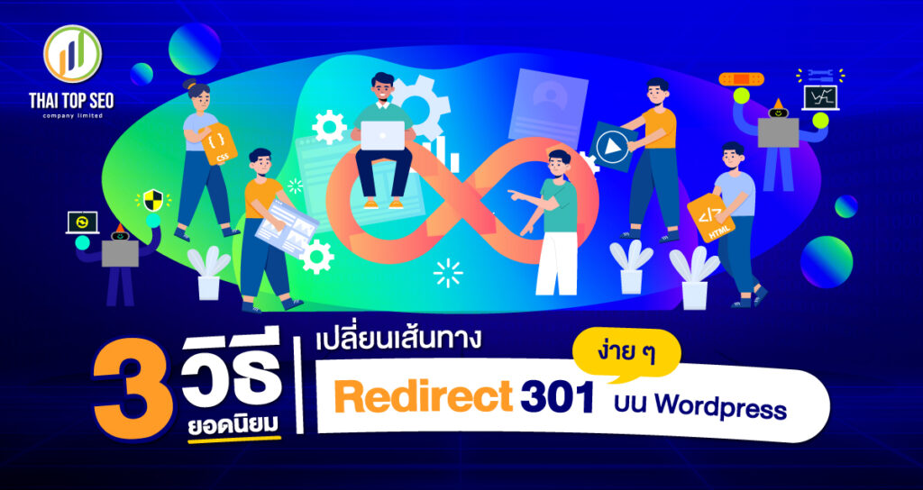 3 วิธียอดนิยมเปลี่ยนเส้นทาง Redirect 301 ง่าย ๆ บน WordPress