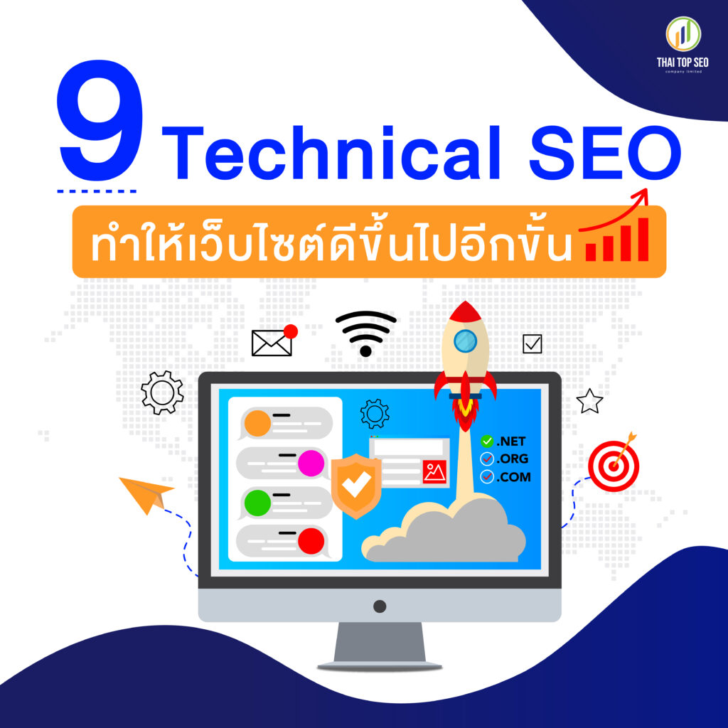 9 Technical SEO ทำให้เว็บไซต์ดีขึ้นไปอีกขั้น