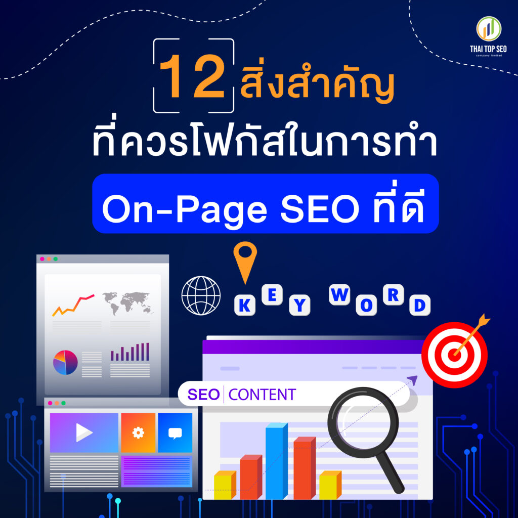 สิ่งสำคัญที่ควรโฟกัส On-Page SEO